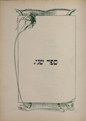 [Бялик Х. Песни. Краков: Любители еврейской поэзии, 1908].